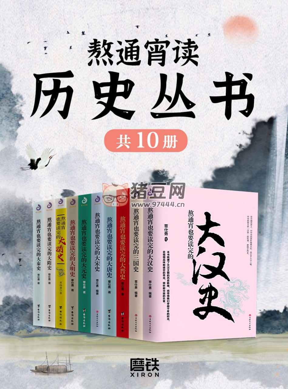 《熬通宵读历史丛书》电子书 [全十册]