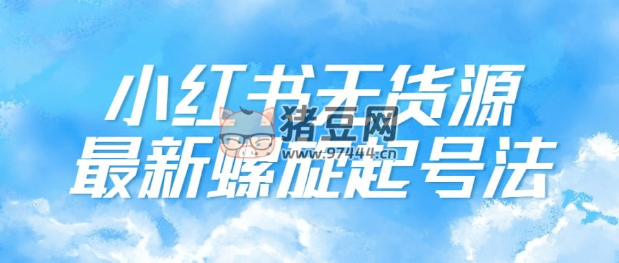 小红书无货源最新螺旋起号法