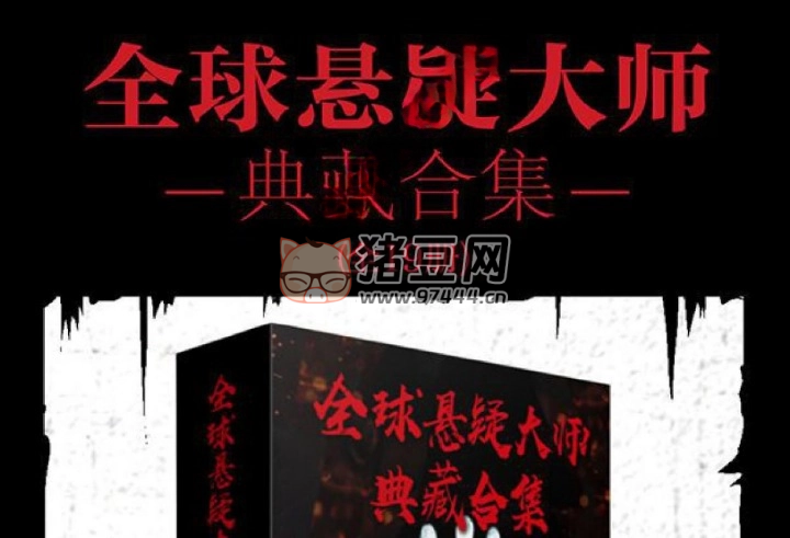 《全球悬疑大师典藏合集》19 册 电子书