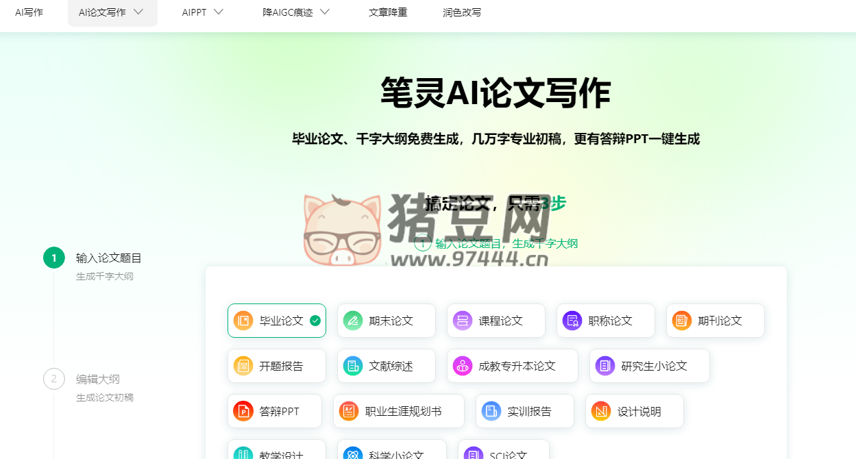 笔灵 AI 论文写作：AI 三步生成万字论文，提供免费论文大纲