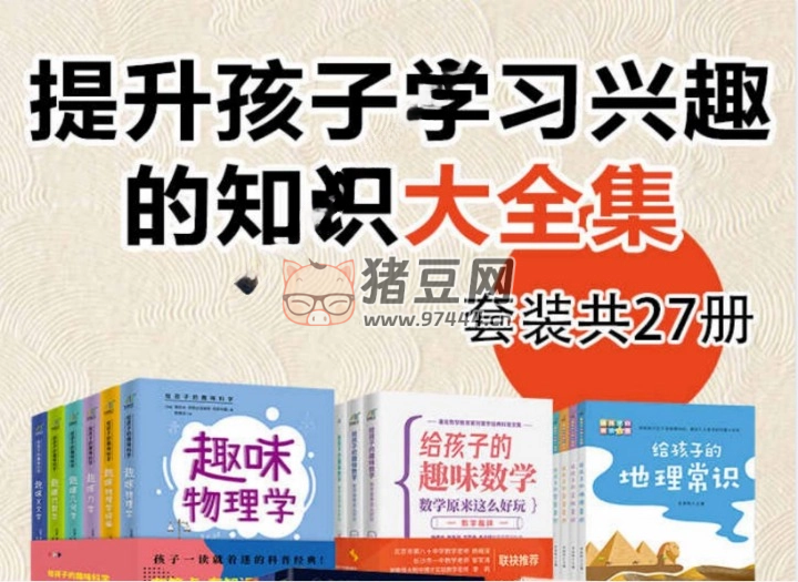 《提升孩子学习兴趣的知识大全集》电子书（套装 27 册）