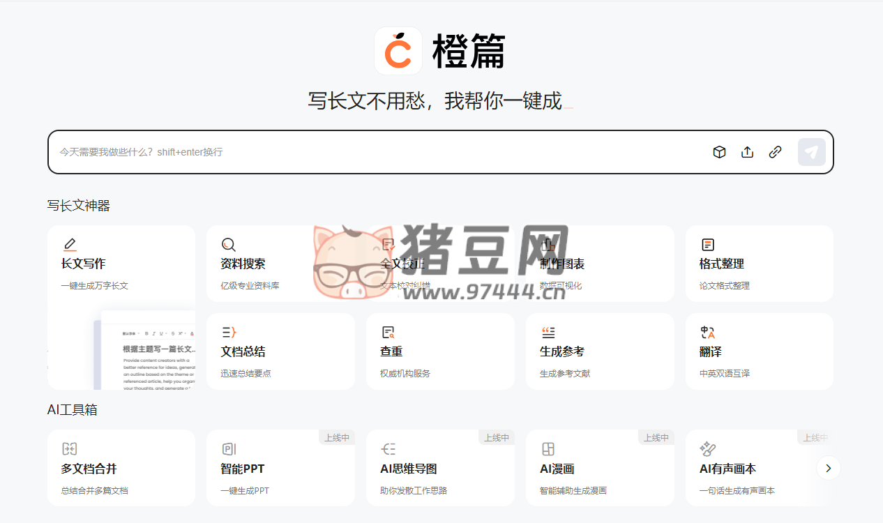 橙篇：免费综合性 AI 创作工具
