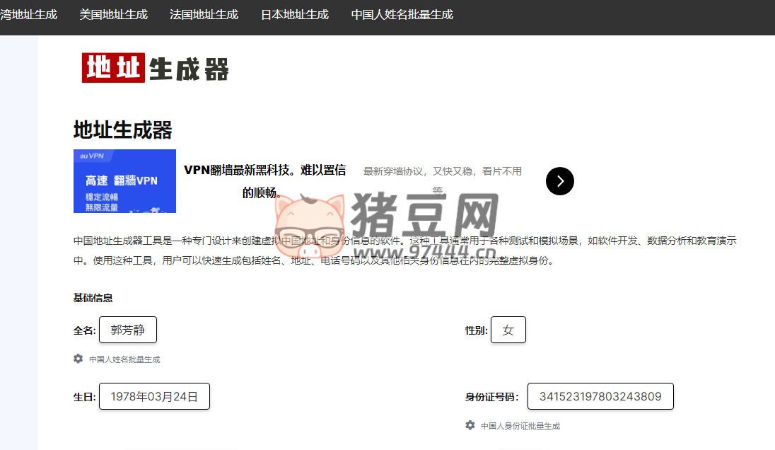 地址生成器：全球免费虚拟地址和身份信息生成工具