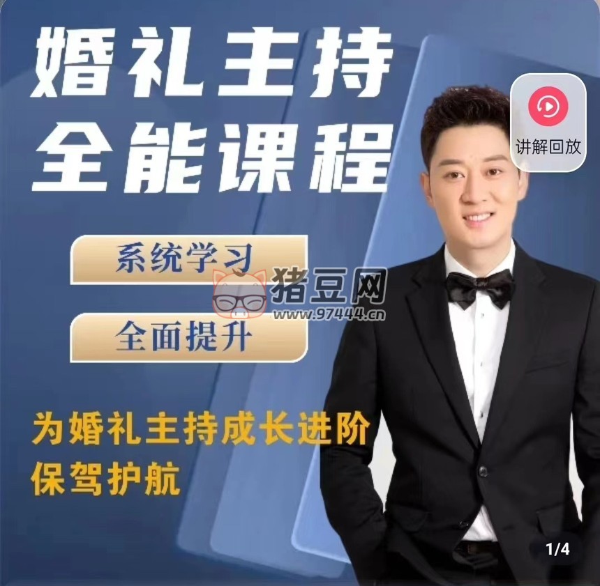 啸天老师婚礼主持全能课程