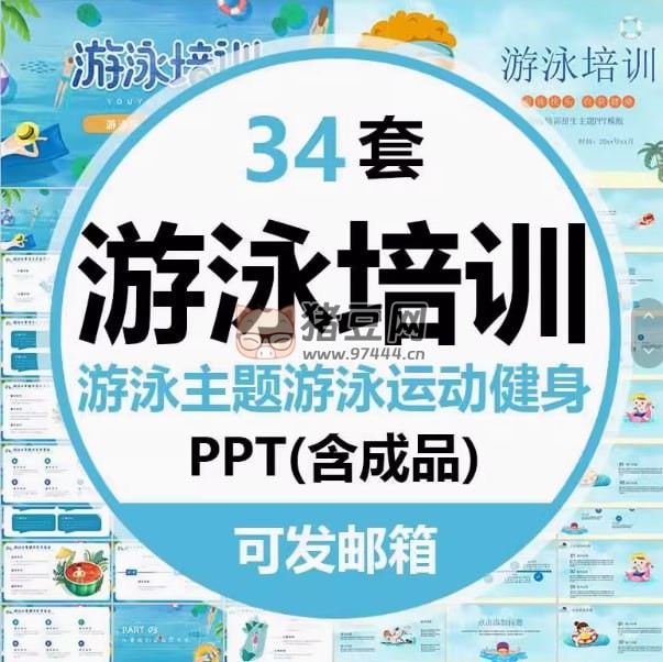 34 套游泳培训主题 PPT