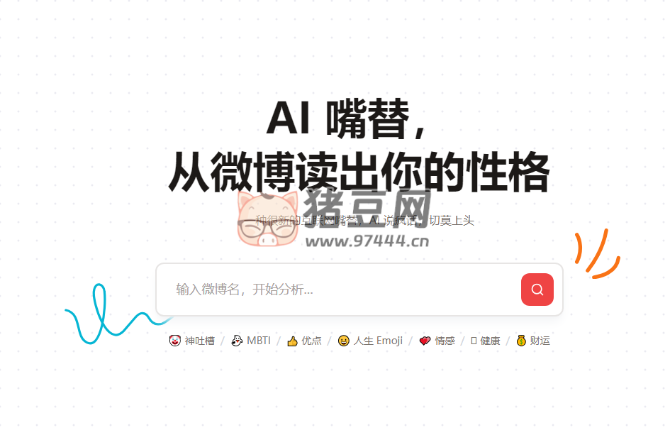 微博 AI 嘴替：使用 AI 分析微博账号，从微博中分析性格