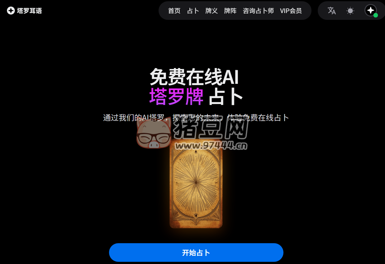 塔罗耳语：免费在线 AI 塔罗牌占卜