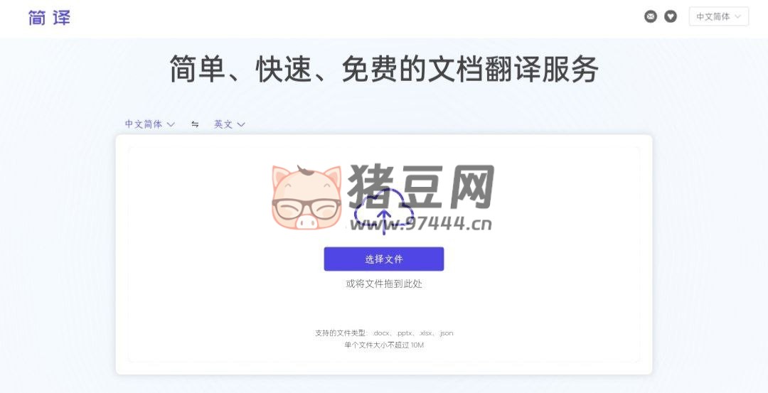 简译：一个简单、快速、免费的文档翻译服务