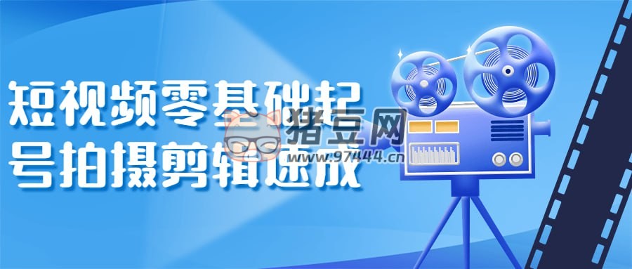 短视频零基础起号拍摄剪辑速成