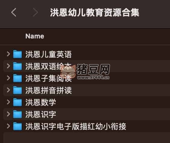 洪恩幼儿教育资源合集