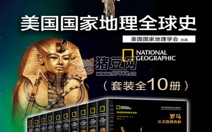 《美国国家地理全球史》电子书 套装全 10 册 《美国国家地理全球史》电子书 套装全 10 册