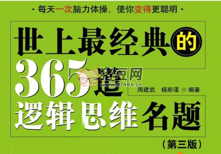 《世上最经典的 365 道逻辑思维名题》电子书 《世上最经典的 365 道逻辑思维名题》电子书