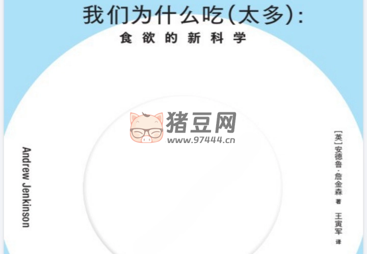 《我们为什么吃（太多）》电子书