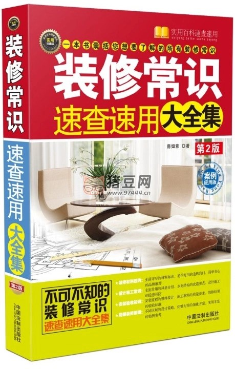 《装修常识速查速用大全集：案例应用版》电子书
