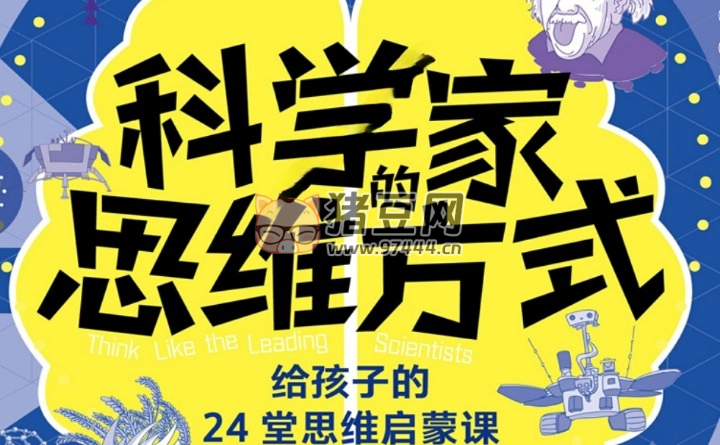 《科学家的思维方式》电子书 《科学家的思维方式》电子书