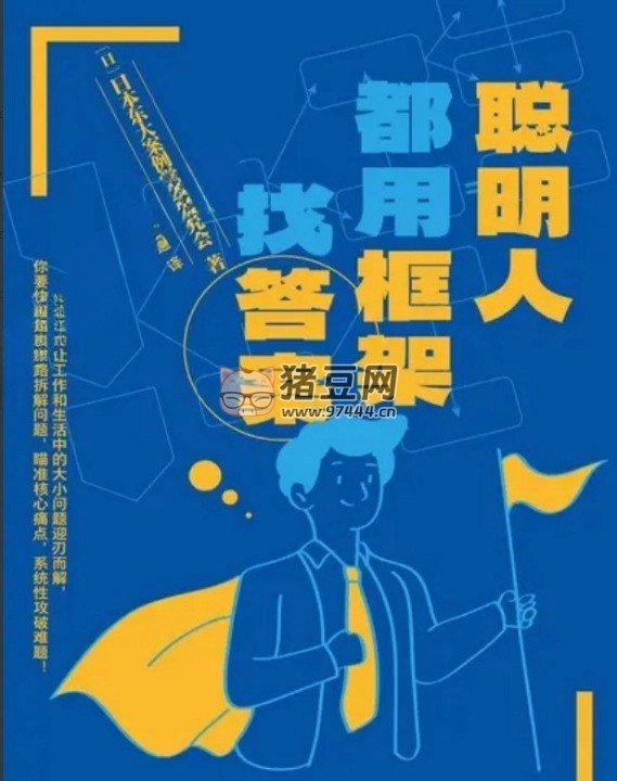 《聪明人都用框架找答案》电子书