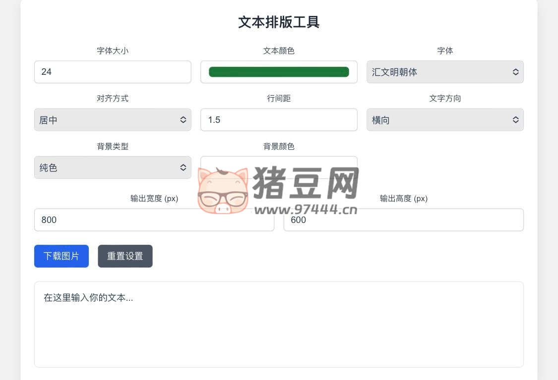 文字排版工具：在线文字排版工具