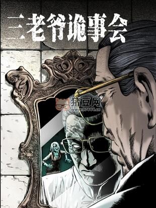 《三老爷诡事会》漫画书