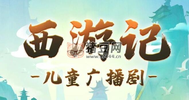 呦呦鹿鸣儿童睡前故事《西游记少儿版》