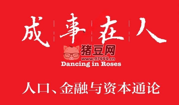 《成事在人：人口、金融与资本通论》电子书