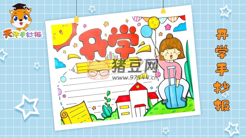 开学季手抄报与文案合集