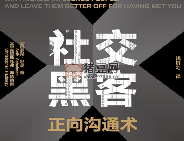 《社交黑客:正向沟通术》电子书 《社交黑客:正向沟通术》电子书