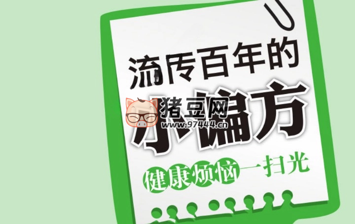 《流传百年的小偏方》电子书