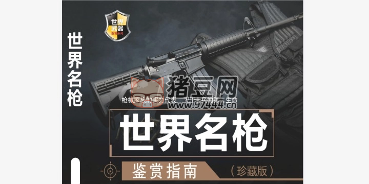 《世界名枪鉴赏指南》电子书(珍藏版) 《世界名枪鉴赏指南》电子书(珍藏版)