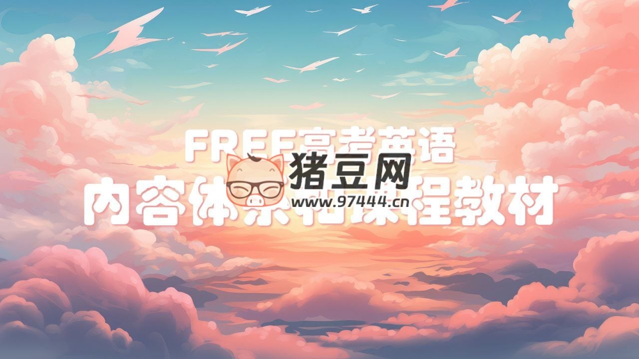 2025FREE 高考英语学习资料包