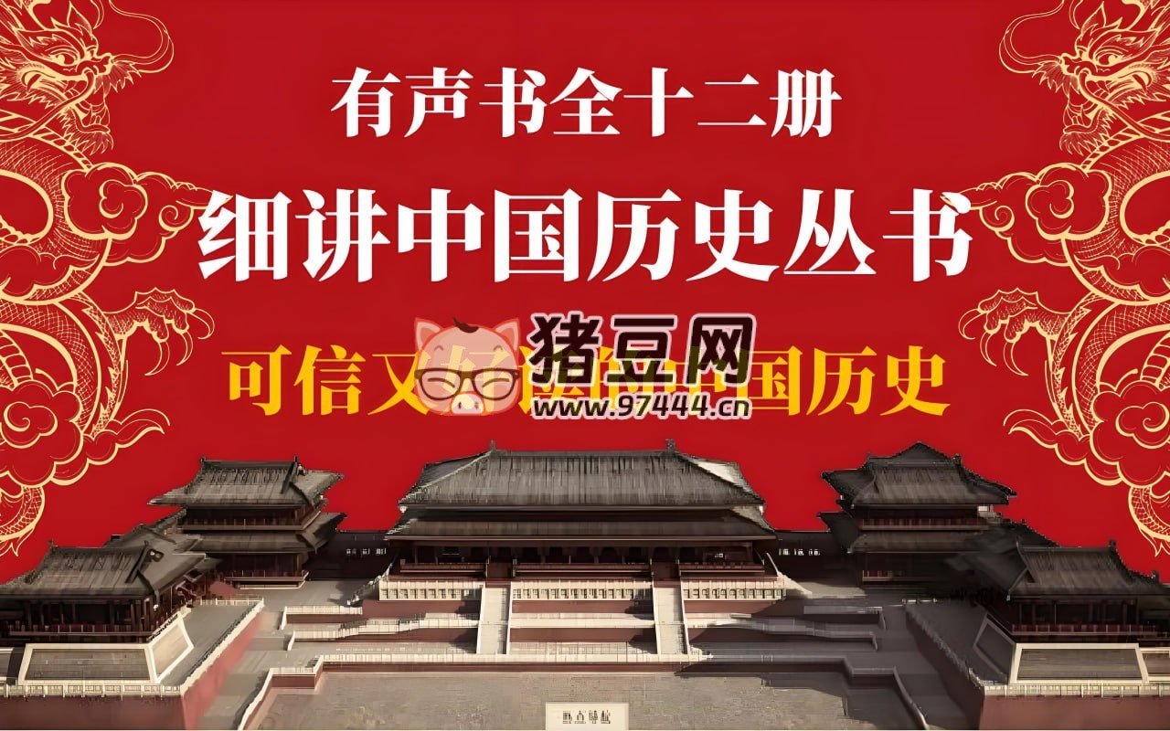 《细讲中国历史》有声书