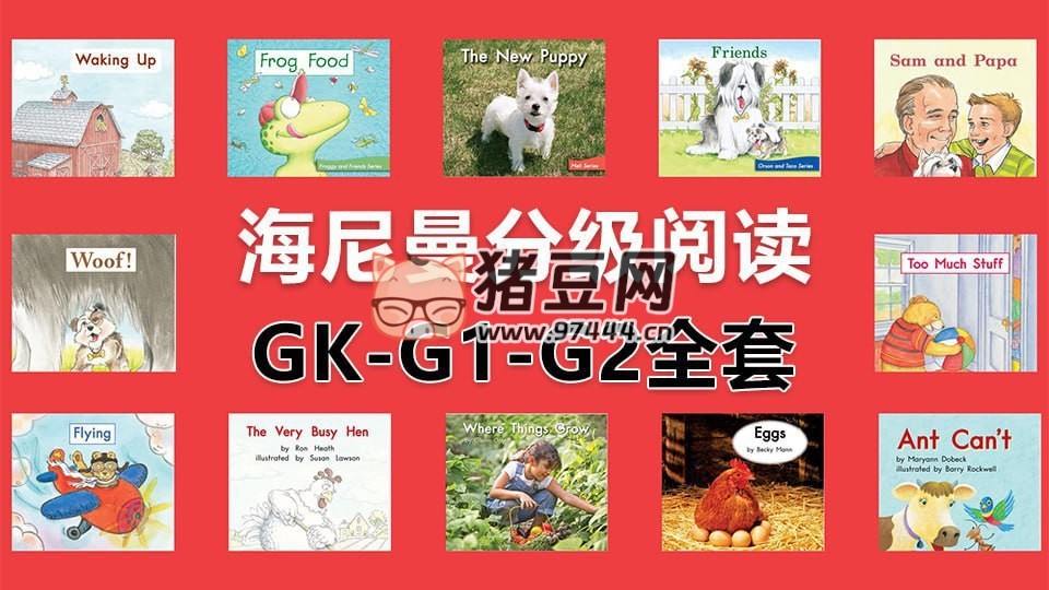 Heinemann 海尼曼英语分级阅读绘本全集