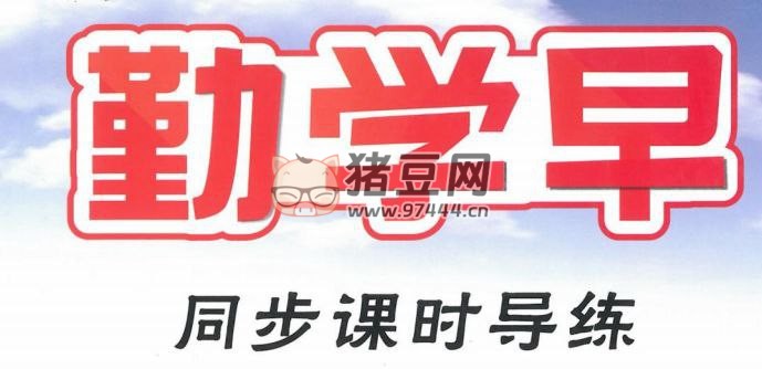 《勤学早》初中数学教辅材料合集