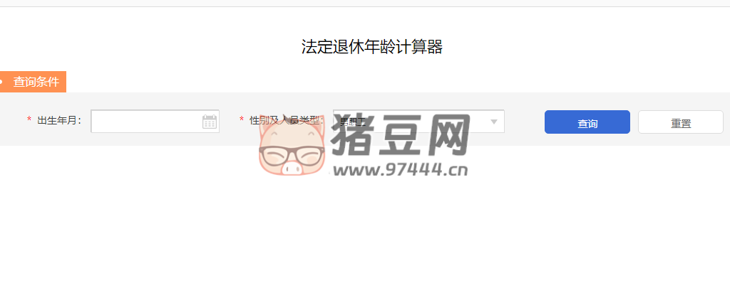 法定退休年龄计算器