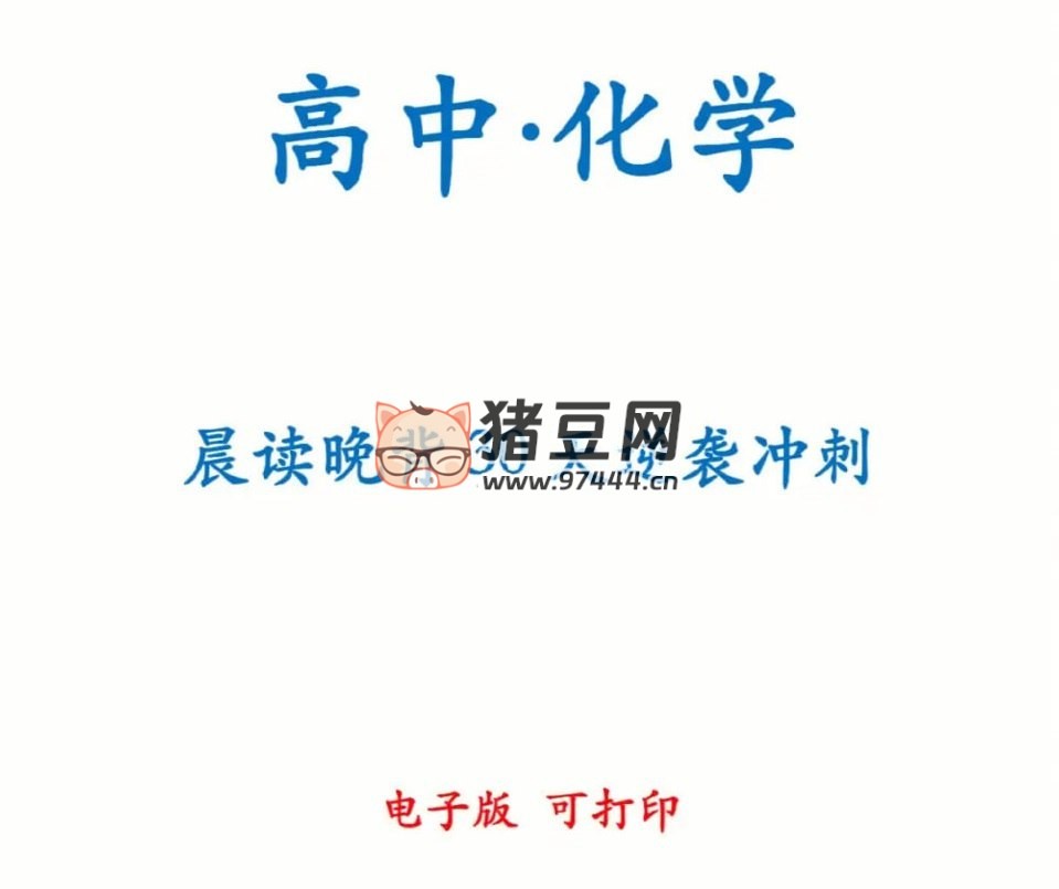 高中化学 30 天晨读晚背计划
