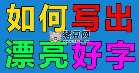 小学语文字帖七彩好字