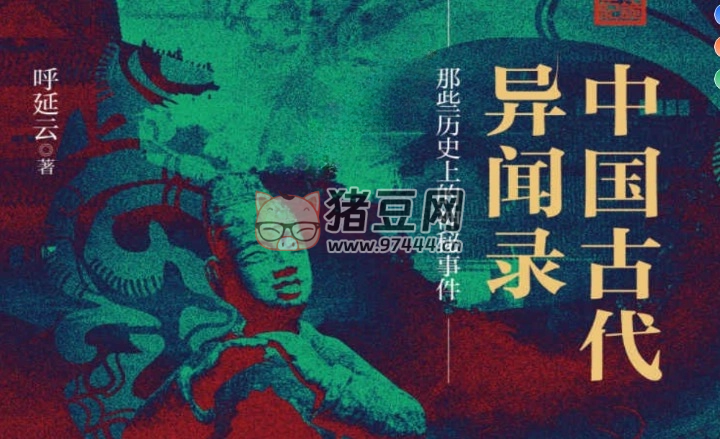 《中国古代异闻录》电子书