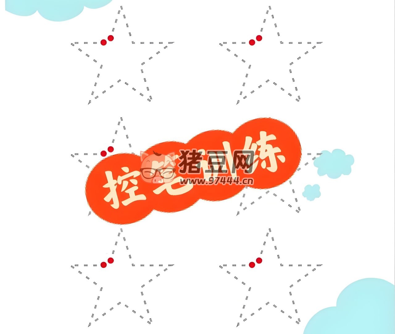 幼儿控笔训练资源包