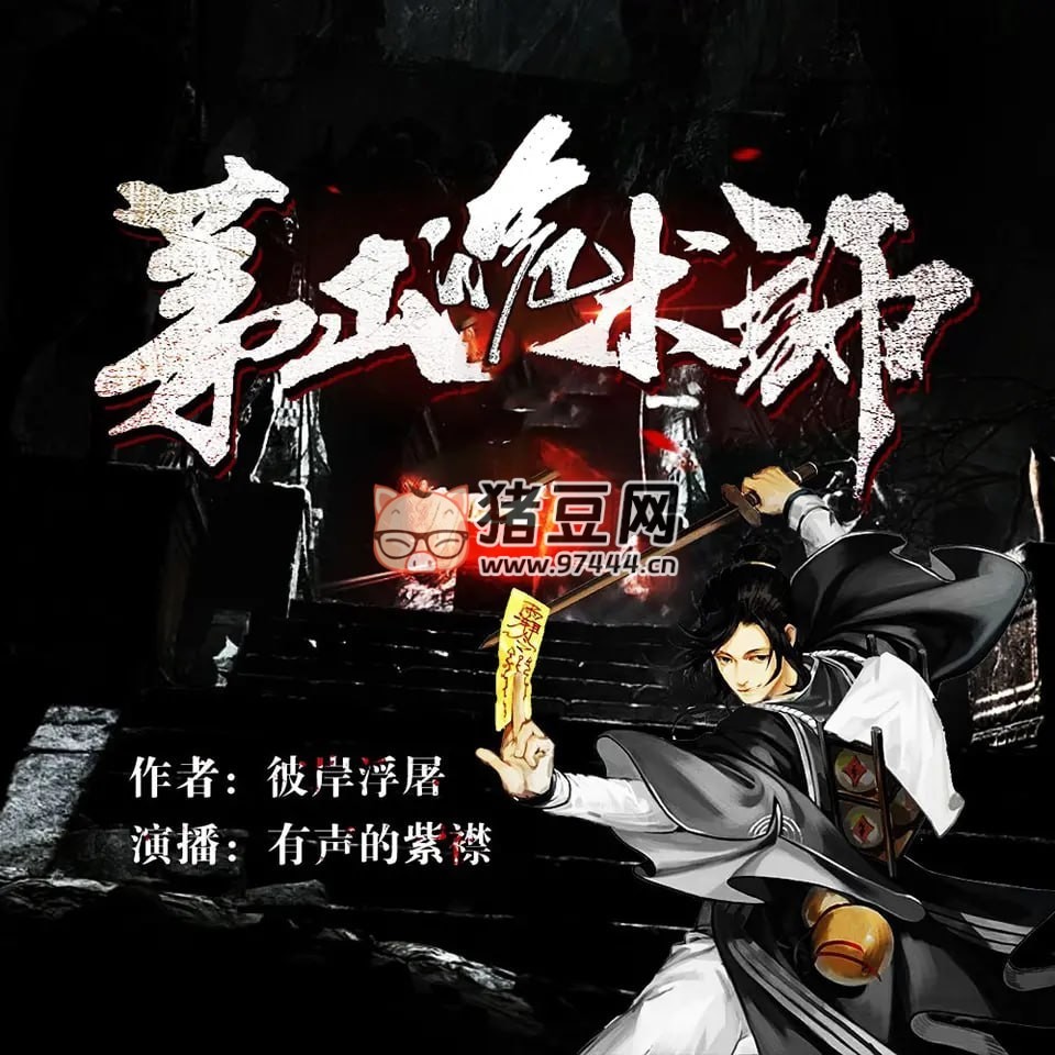 《茅山诡术师》作者：彼岸浮屠 主播：紫襟 1604 集完结