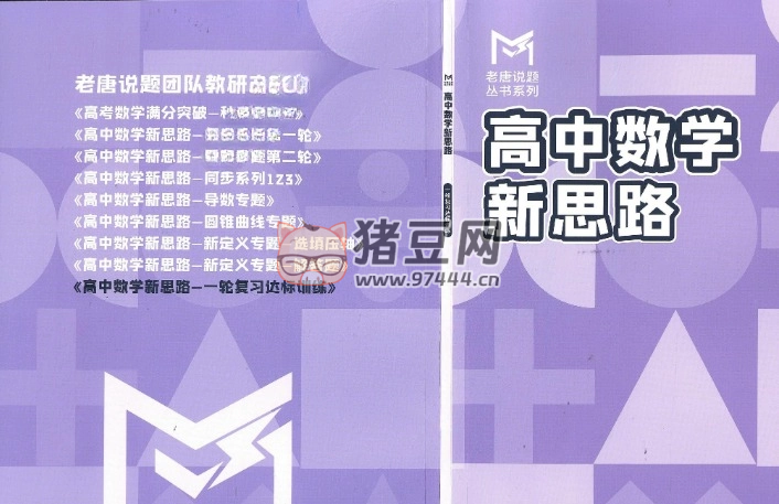 《老唐说题:高中数学新思维启蒙》电子书 《老唐说题:高中数学新思维启蒙》电子书