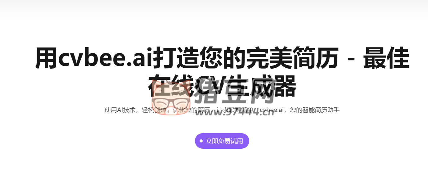 cvbee.ai：一个前沿的在线 CV 简历生成器站点