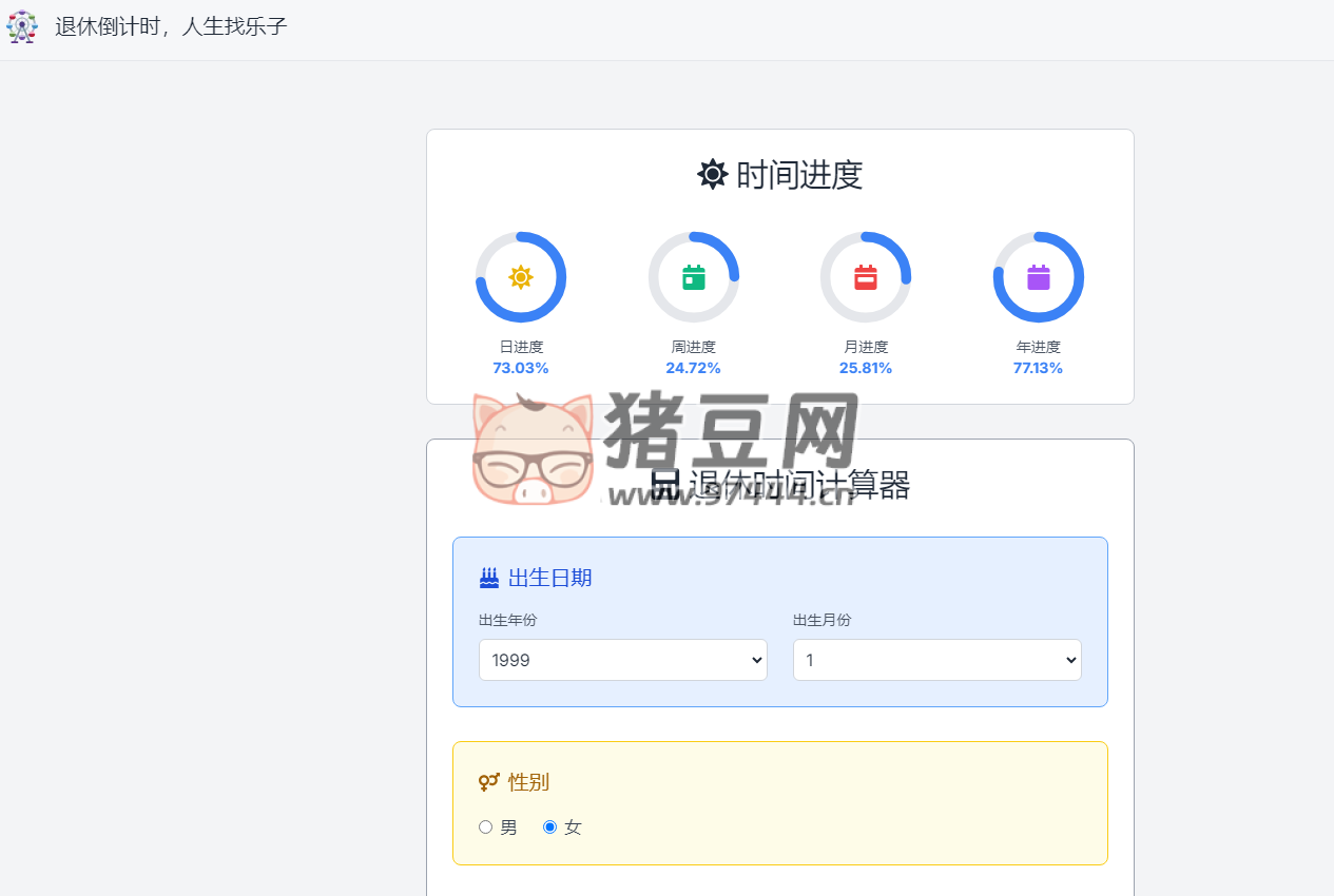 退休计算器：法定延迟退休时间计算器