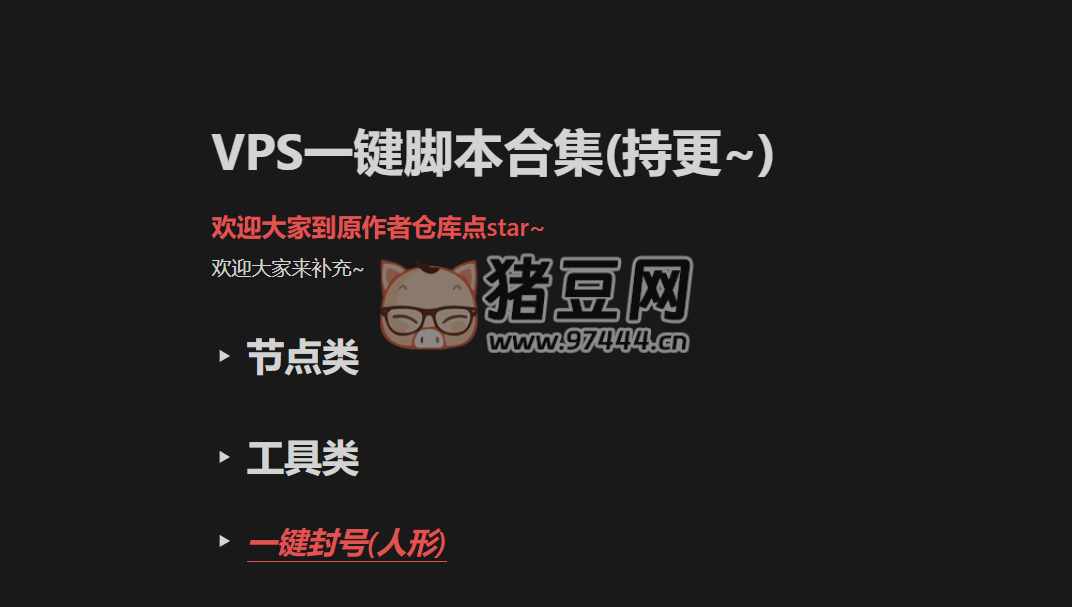 实用 VPS 一键脚本合集
