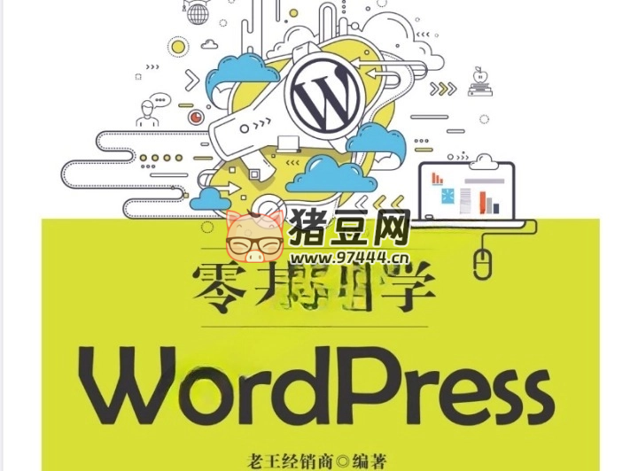 《WordPress 从入门到精通:零基础学习指南》电子书 《WordPress 从入门到精通:零基础学习指南》电子书
