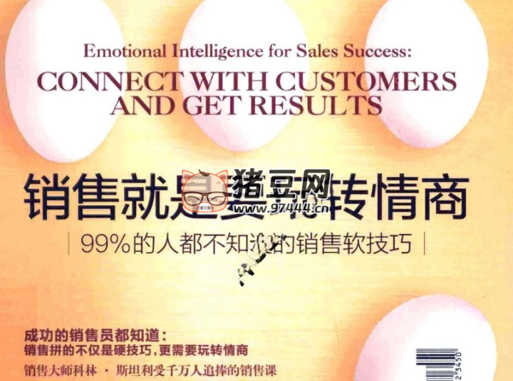 《销售就是要玩转情商:99% 的人都不知道的销售软技巧》电子书 《销售就是要玩转情商:99% 的人都不知道的销售软技巧》电子书