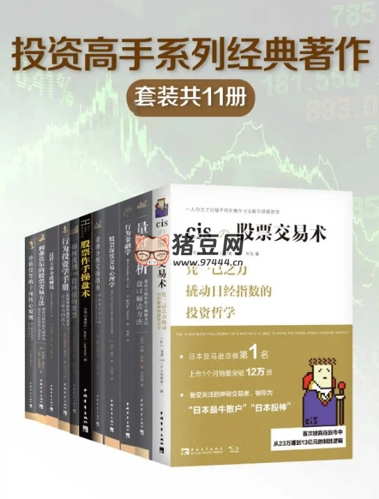 投资高手系列经典著作（套装共 11 册）