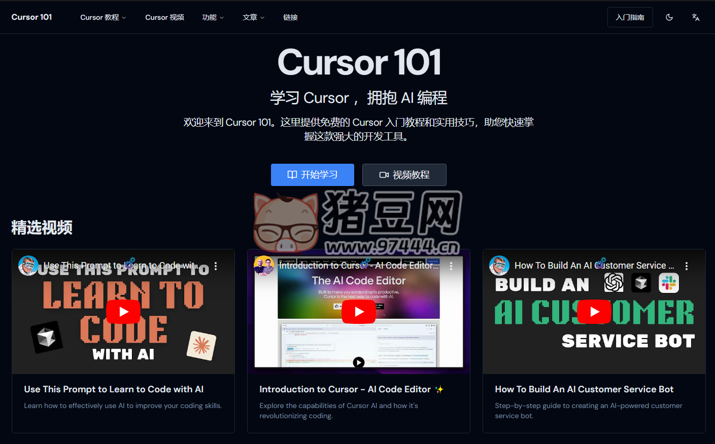 Cursor 101：一个专注于 Cursor 和 AI 编程技术的学习资源网站