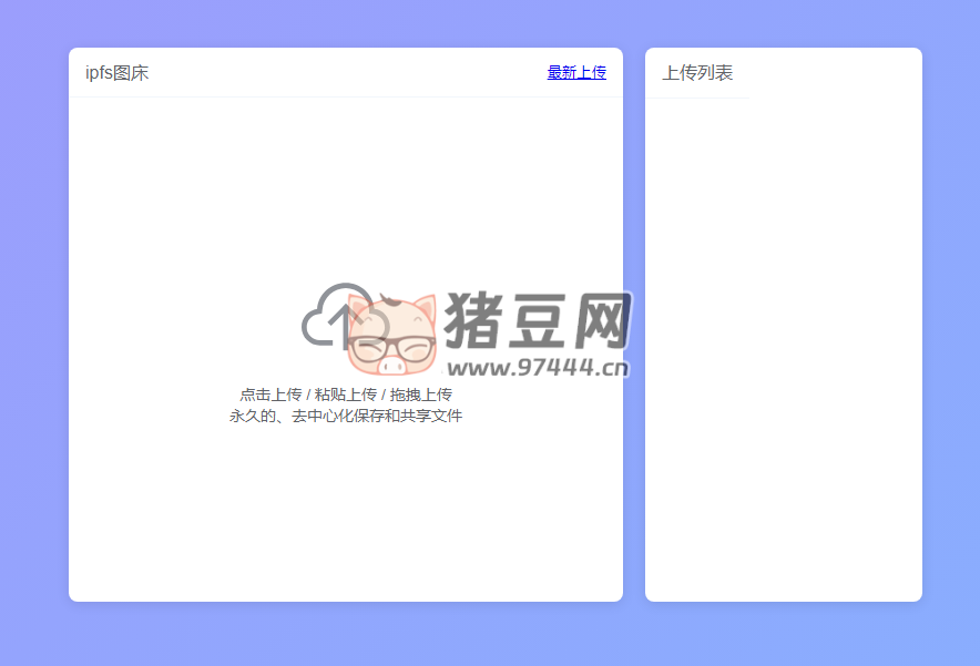 IPFS 图床：一个基于 IPFS 的免费图床服务网站