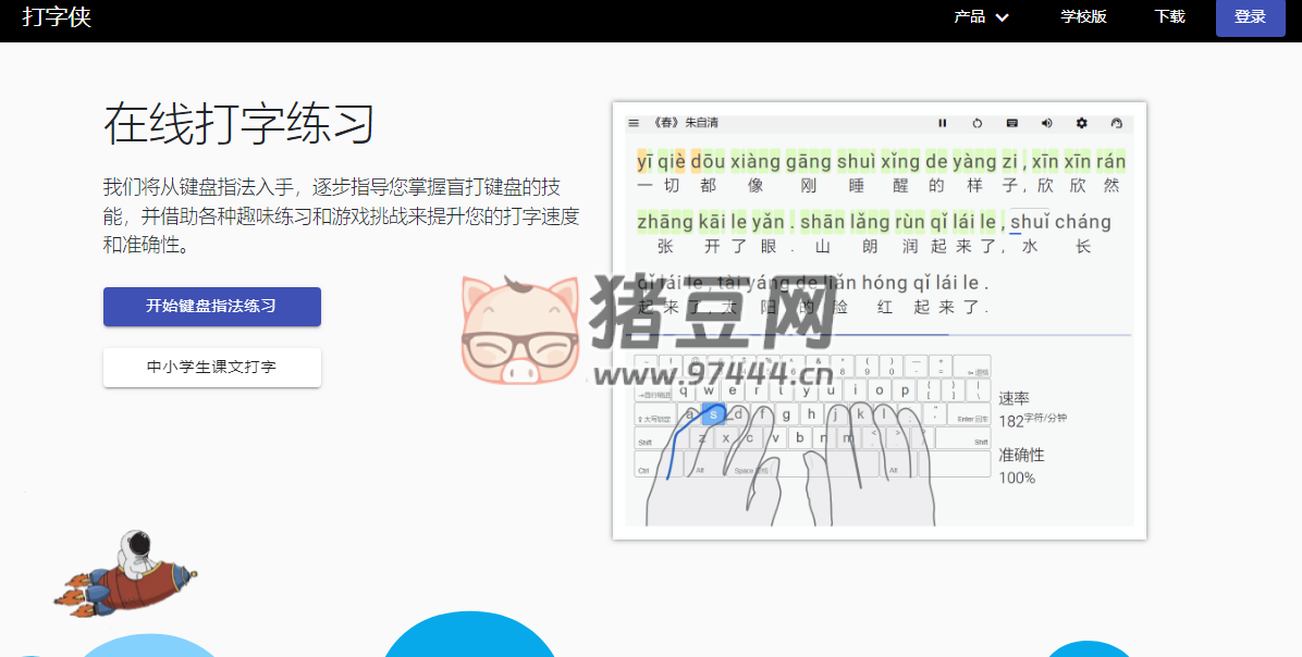 打字侠：在线打字练习