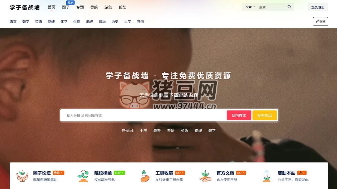 学子备战墙：初高中学习资源分享交流平台