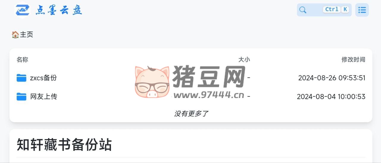 知轩藏书备份站：知轩藏书资源 Alist 备份站